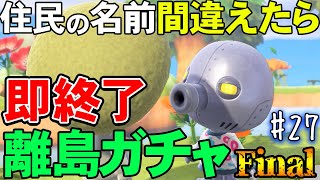 【あつ森】カモミがこの先で待っている『名前を間違ったら即終了離島ガチャ』#27【あつまれ どうぶつの森】【ぽんすけ】