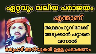 ഏറ്റവും വലിയ പരാജയം എന്താണ് Simsarul haq hudavi speech Malayalam