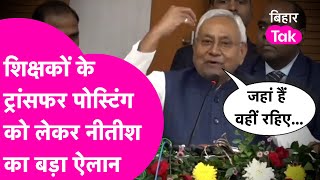 जो जहां है वहीं रहेंगे.. Niyojit Teachers के Transfer,Posting को लेकर Nitish Kumar ने किया बड़ा ऐलान