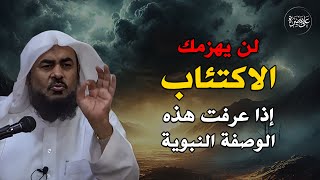 لن يهزمك الاكتئاب إذا عملت بهذه الوصفة النبوية...((روووعه)) الشيخ عبدالرحمن الباهلي