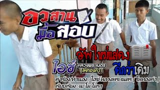 (อัพใหม่)อวสานมื้อสอบ -ไอซ์ หลวงพระเนตร ไหทองคำ【 MV BY ROOM 301】โรงเรียนวัดบ้านเมืองโพธิ์