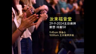 【直播】汝来福音堂  29 SEP 2024 主日崇拜