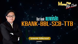 Out look แบงก์หลัก KBANK BBL SCB TTB