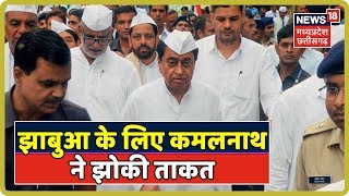 Live Jhabua by-poll: झाबुआ उपचुनाव प्रचार के आखिरी दिन CM Kamal Nath भाषण