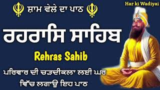 Full Path Rehras Sahib\\ ਰਹਰਾਸਿ ਸਾਹਿਬ \\ Rehras Sahib\\ ਸੰਪੂਰਨ ਰਹਰਾਸਿ ਸਾਹਿਬ \\ 25-12-24 \\Har ki Wadiyai