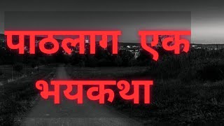 पाठलाग एक भयकथा | Pathalag Ek Bhay katha  Tejas Story