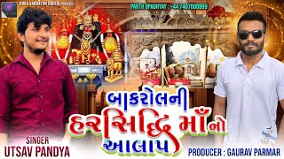 Bakrol ni Harsiddhi Maa no Aalap | બાકરોલની હરસિદ્ધિ માઁ નો આલાપ | #utsavpandya | #gauravparmar