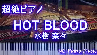 【超絶ピアノ+ドラムs】HOT BLOOD / 水樹 奈々　(バジリスク桜花忍法帖 ED)【フル full】