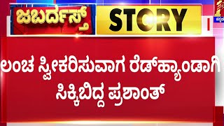 Prashant Madal​ ಟ್ರ್ಯಾಪ್​ ಕಹಾನಿ.. | Lokayukta Raid | Jabardasth | @newsfirstkannada