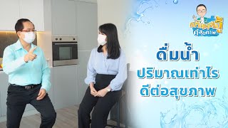 เกร็ดความรู้คู่สุขภาพ โดยหมอพรเทพ EP.2 | ดื่มน้ำปริมาณเท่าไรดีต่อสุขภาพ