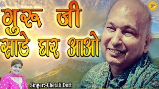 गुरु जी साडे घर आओ ! Guru Ji Sade Ghar Aao ! Chetali Dutt ! Jai Guru Ji ! chetali Dutt official