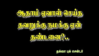 ஆதாம் ஏவாள் செய்த தவறுக்கு நமக்கு ஏன் தண்டனை?.. கேள்வி பதில் சகோதரரர் பி.ஜைனுல் ஆபிதீன்