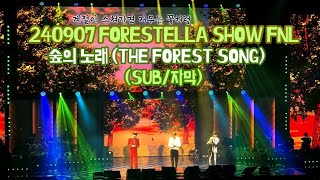 [240907(토)](SUB/자막)숲의 노래(The Forest Song) | 2024 포레스텔라 SHOW [FNL : FORESTELLA Night Live]