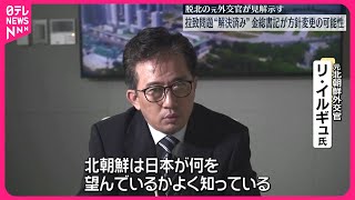 【拉致問題】“解決済み”金総書記が方針変更の可能性  脱北の元外交官が見解示す