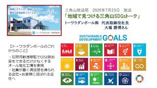 2020年7月23日放送「地域で見つける三角山SDGsトーク」