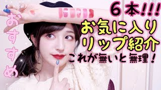 プチプラ＆デパコスお気に入りリップ６本紹介💄💓