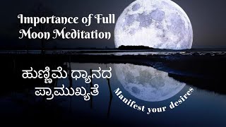 Importance of Full Moon in kannada ll hunnime dhyanada mahathva ll how to utilize Poornami energies