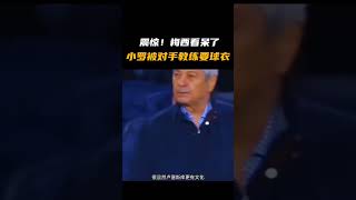 震惊！梅西看呆了，小罗被对手教练索要落场球衣 #shorts #英超 #足球 #法甲 #小罗 #梅西 #内容过于真实