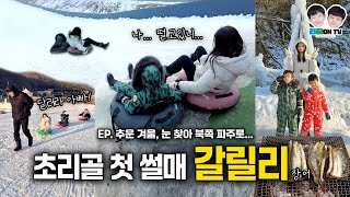 첫 썰매 타러 초리골 눈썰매장~ 신나게 겨울을 즐기고 갈릴리농원에서 보양까지 야무지게 보낸 하루