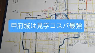 たちみ日本一周(27)　甲府城は見学無料のなかで最強です