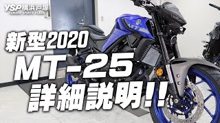 2020新型 MT-25の詳細説明！byYSP横浜戸塚