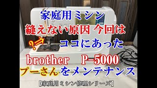 家庭用ミシン縫えない原因今回はココにあった　ブラザー　P 5000プーさんをメンテナンス