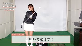 【鷲見玲奈とワンポイントレッスン】叩いて飛ばす感覚を覚えよう