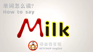 外教发音|How To Pronounce/Say Milk【牛奶】怎么读?|每天学单词背单词