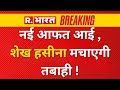 Bangladesh Violence :  नई आफत आई , शेख हसीना मचाएगी तबाही ! | R bharat | Cm Yogi