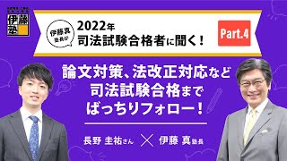 伊藤塾長が2022年司法試験合格者に聞く！長野圭祐さん＜Part４＞