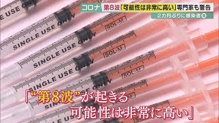 この冬「第8波」は来る？　ワクチン接種は急ぐべき？　4歳以下の乳幼児のワクチン接種もスタート　専門家は「可能性は非常に高い」と警告　コロナ最新情報を取材