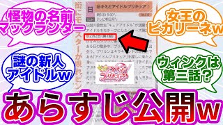 【ネタバレ注意w】キミプリの初期エピソード情報が遂に解禁wwに対する反応集【キミとアイドルプリキュア♪】【キミプリ】【プリキュア反応集】