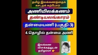 PGTRB-தன்மை அணி (பகுதி-3) தொழில் தன்மை