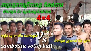 គូរប្រគួតកក្រើកខេត្តកំពង់ចាម ម៉ាប់ឆ្វេង គ្រូណាប់ រ៉ាត់ ត្រេន ប៉ះ ណេត លិន លៀក ណុល cambodia volleyball