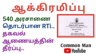 ஆக்கிரமிப்பு||அரசாணை 540 தொடர்பான RTI || தகவல் ஆணையத்தின் தீர்ப்பு||Common Man||