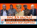 የጦር ጄት ለኤርትራ?፣ በወልቃይት የፋኖ ዶክመንተሪ፣ የህወሓት ደብዳቤ ለአሜሪካ፣ ብልፅግና የሚሰብረው ሪኮርድ፣ አሳዛኙ የድሮን ጭፍጨፋ| EF