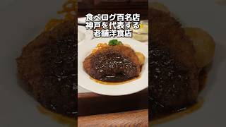 神戸1の絶品ビフカツ！三宮に潜む老舗洋食屋