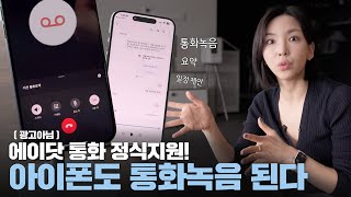 📱아이폰 통화녹음 드디어 됩니다! 애플페이급 혁명인 에이닷 사용기!