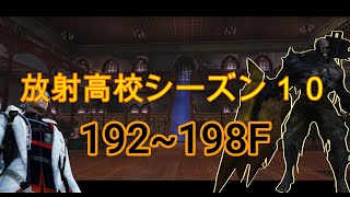 【ライフアフター】放射高校シーズン10  192~198F