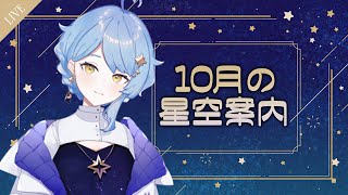 【🌃2021年10月】今月の星空案内【星見まどか】