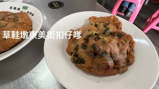 ［遇見南投草屯美食老店］「草鞋墩東美街扣仔嗲」在台灣南投縣草屯鎮東美街， Caotun Nantou, Taiwan 。大蔚阿昌（David Liao)［南投生活輕旅行］