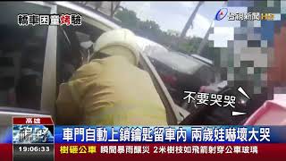 媽媽好熱!女童正午被鎖車內 警消破窗馳援