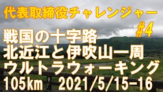 (有)オフィスネットワーク　【戦国の十字路北近江と伊吹山一周ウルトラウォーキング105km】 2021年 ５月 15日～16 日