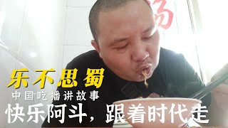 chinese fairy tales story time乐不思蜀china food eating video