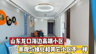 山东龙口海边小区，这种推门看海的方式你接受吗？20多W挺亲民   山东龙口海边便宜房子大搜集，10万一套起步，内容持续更新中