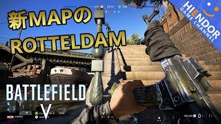 【BF5】新MAPのROTTELDAMを外装カスタムしたStG44で暴れ回れる！：Battlefield V