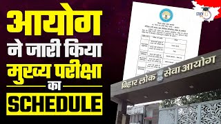 70th BPSC MAINS | BPSC Mains Exam Date | आयोग ने जारी किया मुख्य परीक्षा का SCHEDULE | StudyIQ