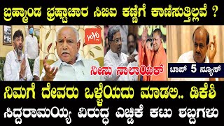 HDK about Siddaramaiah  | Top 5 Political News | DK Shivakumar About CBI Raids | YOYO Kannada News