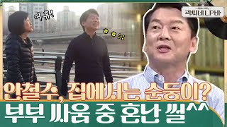 밖에서는 카리스마!! 집에서는 순둥美 안철수, 최근 부부 싸움 중 아내한테 혼난 썰 ㅋㅋ #곽씨네LP바 EP.7 | tvN 210630 방송