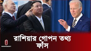 রাশিয়ার গোপন তথ্য ফাঁ স করল যুক্তরাষ্ট্র | Russia | US | North Korea | Independent TV